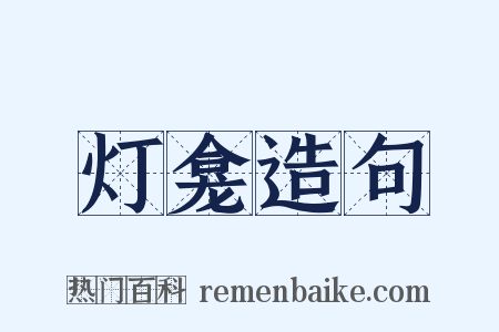 灯龛造句是什么意思的图片